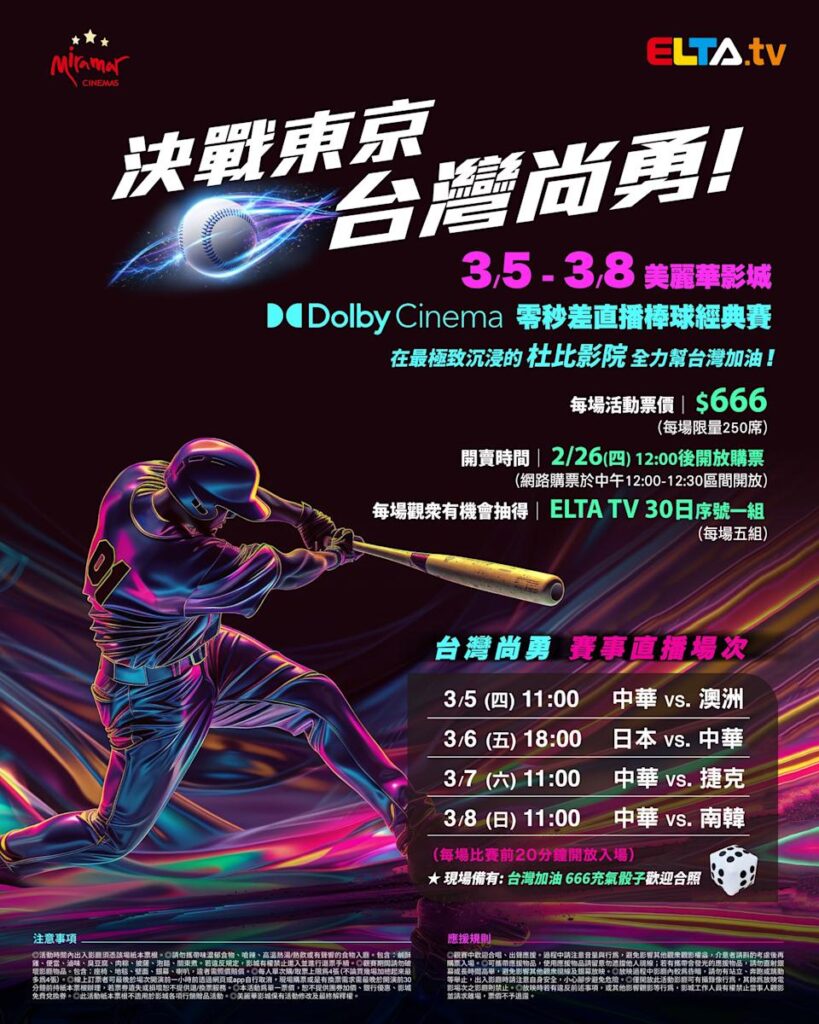 2026 WBC 经典赛美丽华影城杜比影厅零时差直播宣传海报，完整收录中华队东京 4 场预赛赛程、666 元门票票价、限量 250 席与 2 月 26 日开卖等售票资讯。
